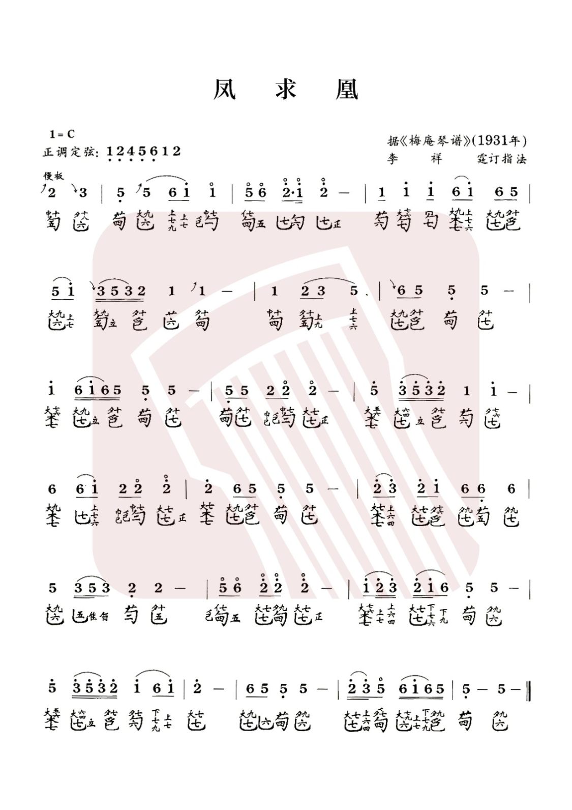 山东省古琴曲谱《凤求凰》减字谱