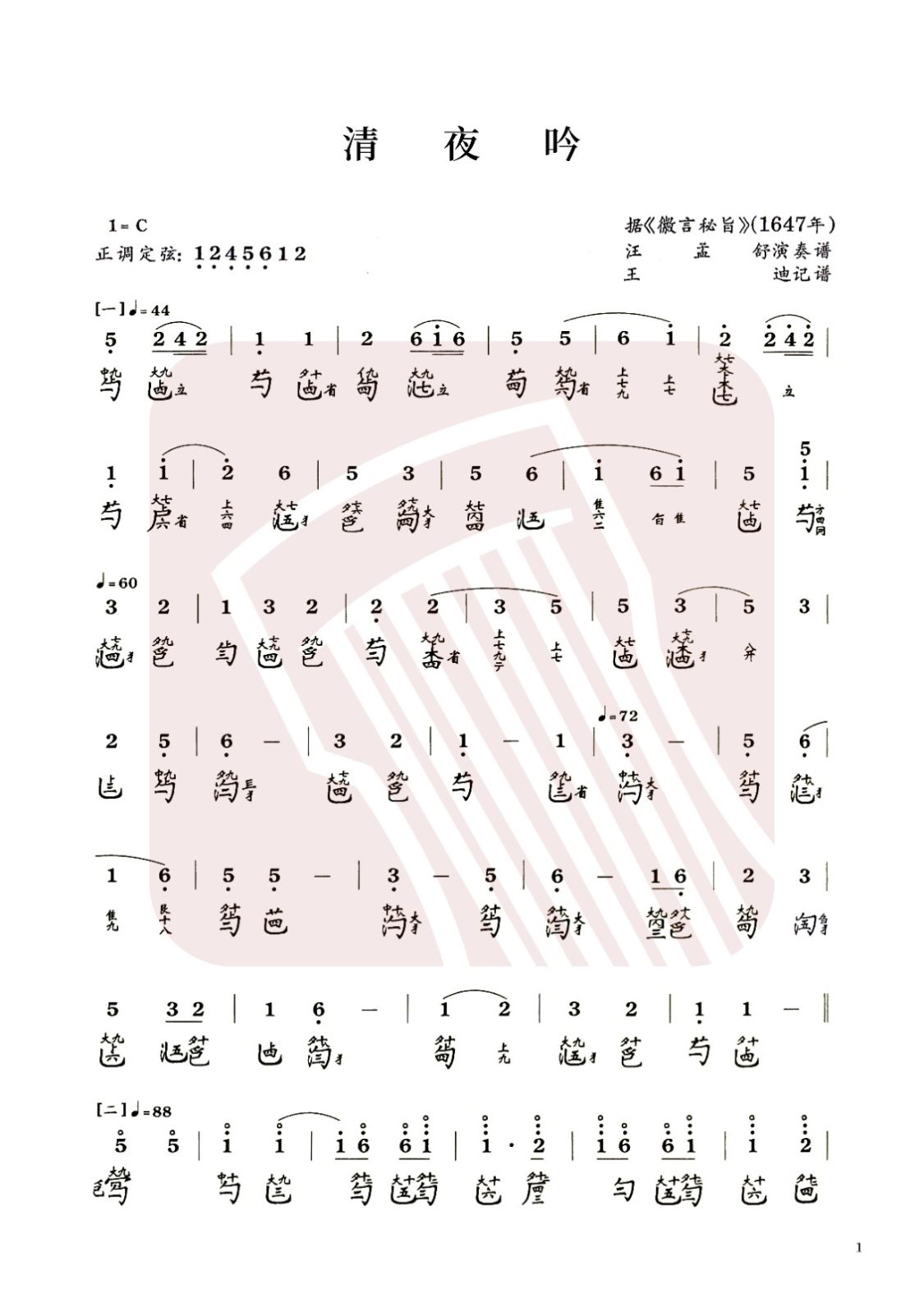 山东省古琴曲谱《清夜吟》减字谱