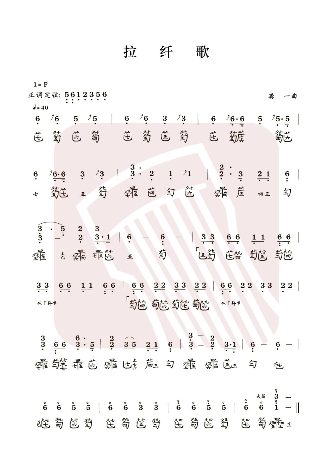 山东省古琴曲谱《拉纤歌》减字谱