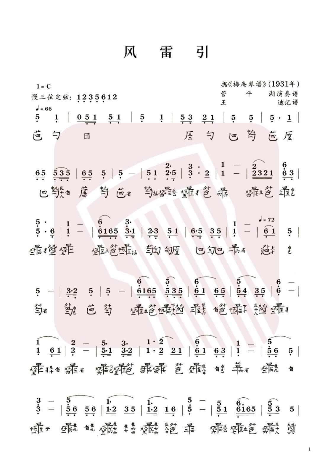 山东省古琴曲谱《风雷引》减字谱