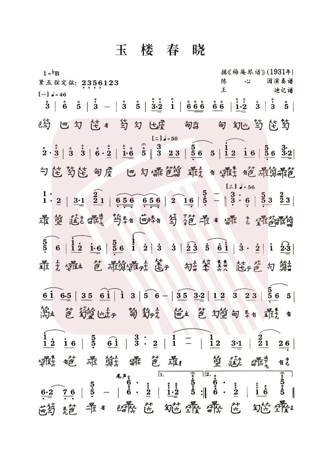 山东省古琴曲谱《玉楼春晓》减字谱