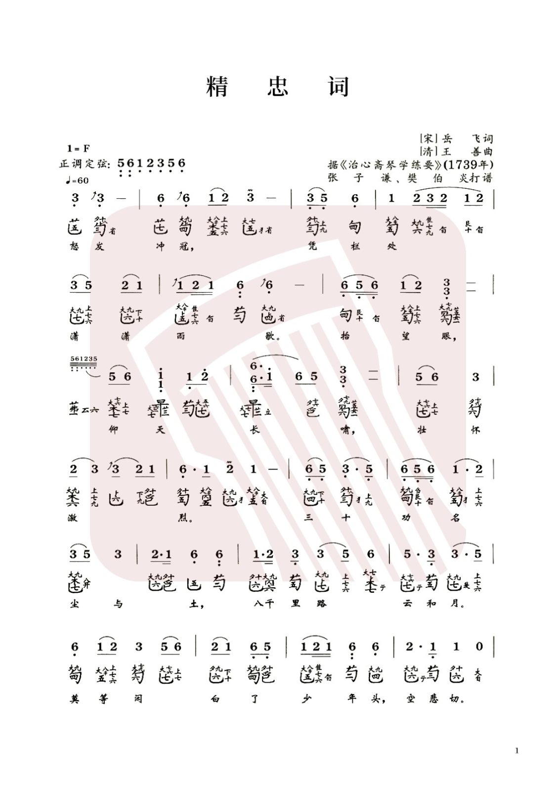 山东省古琴曲谱《精忠词》减字谱，F调