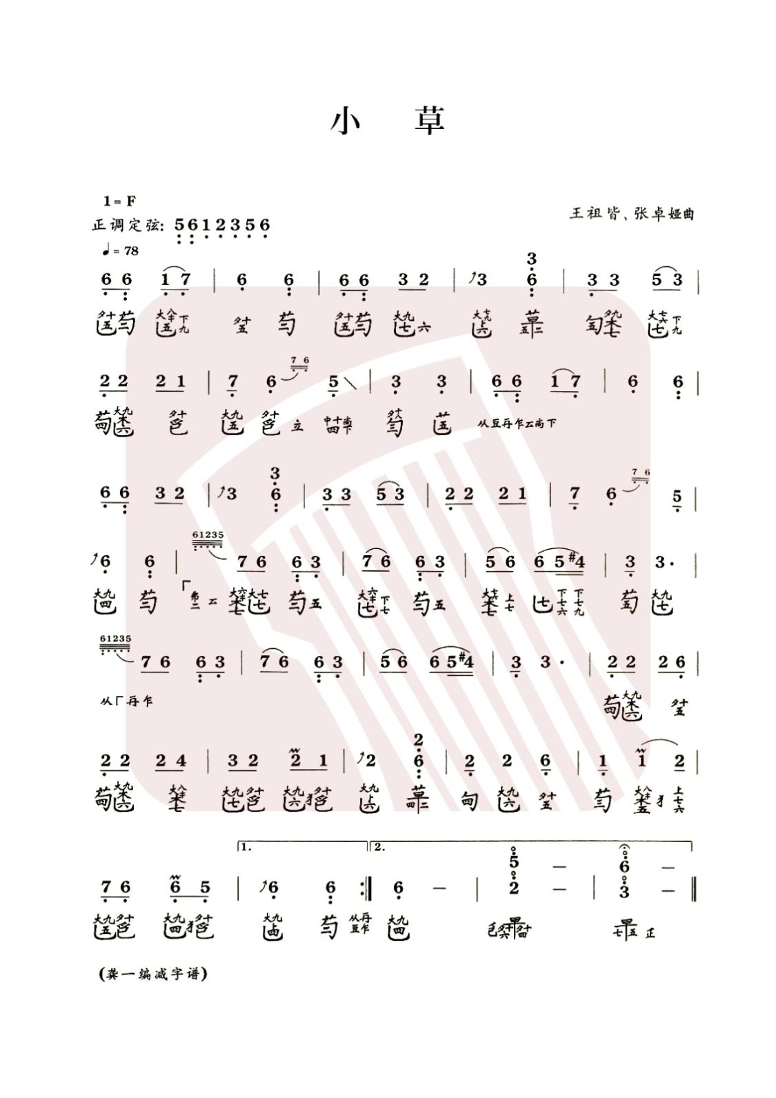 山东省古琴曲谱《小草》减字谱, F调