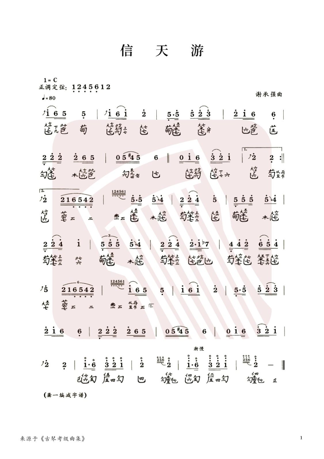 山东省古琴曲谱《信天游》减字谱