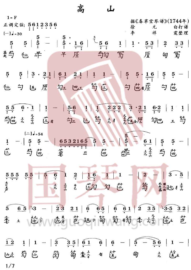 山东省古琴曲谱《高山》减字谱