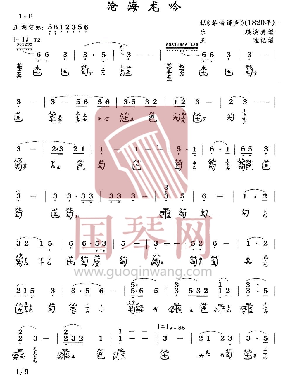 山东省古琴曲谱《沧海龙吟》减字谱 F调