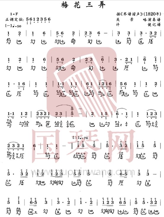 山东省古琴曲谱《梅花三弄》减字谱 F调